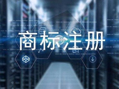 深圳商標注冊